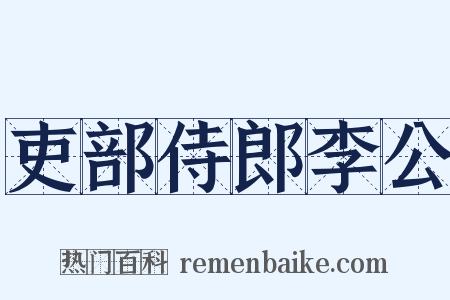 吏部侍郎李公是什么意思的图片